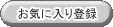 お気に入り登録