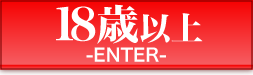 18歳以上