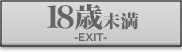 18歳未満